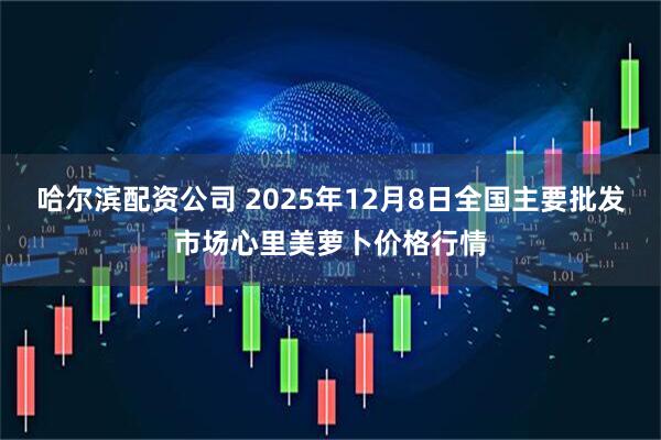 哈尔滨配资公司 2025年12月8日全国主要批发市场心里美萝卜价格行情